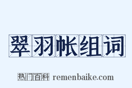 翠羽帐组词是什么意思的图片